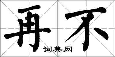 翁闓運再不楷書怎么寫