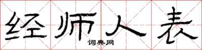 曾慶福經師人表隸書怎么寫