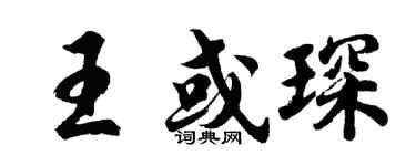 胡問遂王或琛行書個性簽名怎么寫