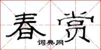 范連陞春賞隸書怎么寫
