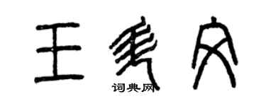 曾慶福王升文篆書個性簽名怎么寫
