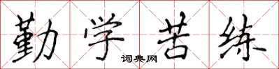 侯登峰勤學苦練楷書怎么寫