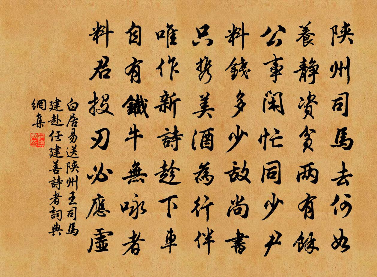 白居易送陝州王司馬建赴任(建,善詩者)書法作品欣賞