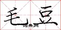 龐中華毛豆楷書怎么寫