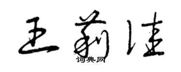 曾慶福王莉佳草書個性簽名怎么寫