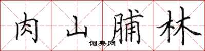 田英章肉山脯林楷書怎么寫