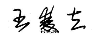 朱錫榮王雙立草書個性簽名怎么寫