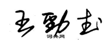 朱錫榮王勁武草書個性簽名怎么寫
