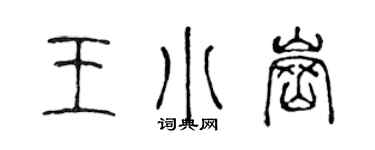 陳聲遠王小崗篆書個性簽名怎么寫