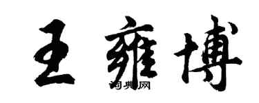 胡問遂王雍博行書個性簽名怎么寫