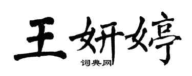 翁闓運王妍婷楷書個性簽名怎么寫