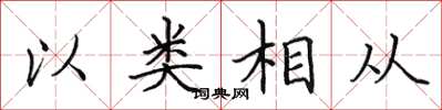 田英章以類相從楷書怎么寫