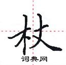 田英章寫的硬筆楷書杖