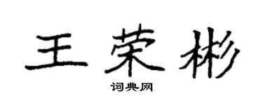 袁強王榮彬楷書個性簽名怎么寫