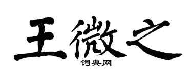 翁闓運王微之楷書個性簽名怎么寫
