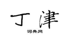 袁強丁津楷書個性簽名怎么寫