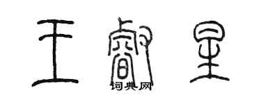 陳墨王睿星篆書個性簽名怎么寫