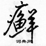 駱恆光寫的硬筆行書癬