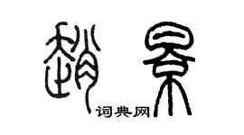 陳墨趙影篆書個性簽名怎么寫