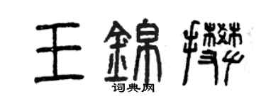 曾慶福王錦攀篆書個性簽名怎么寫