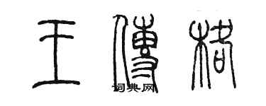 陳墨王傳格篆書個性簽名怎么寫