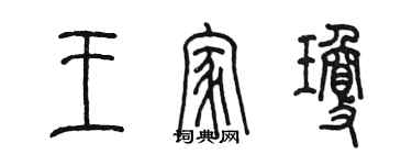 陳墨王家瓊篆書個性簽名怎么寫