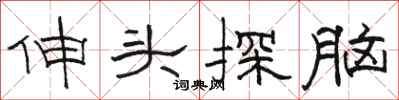 駱恆光伸頭探腦隸書怎么寫