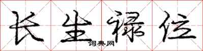 龐中華長生祿位行書怎么寫