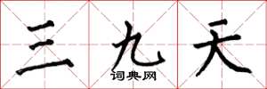 何伯昌三九天楷書怎么寫