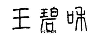 曾慶福王碧和篆書個性簽名怎么寫