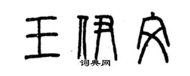 曾慶福王伊文篆書個性簽名怎么寫