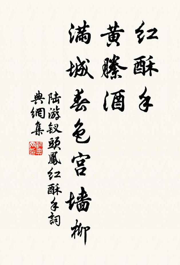 陸游紅酥手,黃縢酒,滿城春色宮牆柳。書法作品欣賞