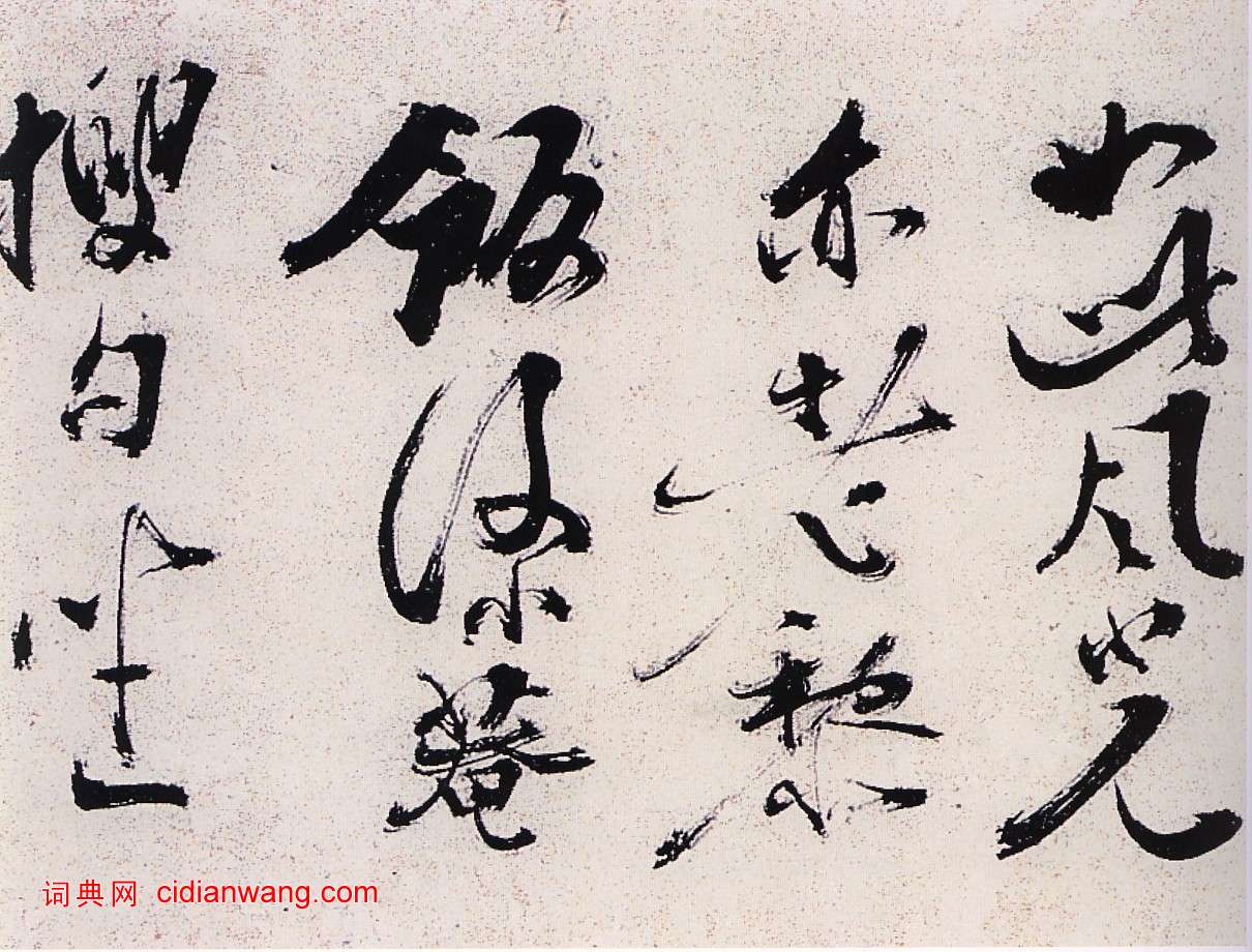 陳獻章草書《種蓖麻詩卷》