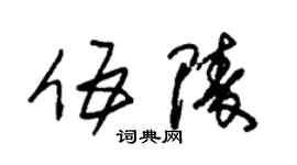 朱錫榮伍陵草書個性簽名怎么寫