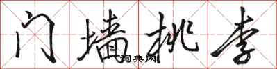 駱恆光門牆桃李行書怎么寫