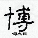 林少明寫的硬筆隸書博