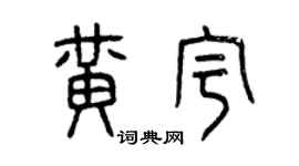 曾慶福黃宇篆書個性簽名怎么寫