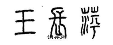 曾慶福王長萍篆書個性簽名怎么寫