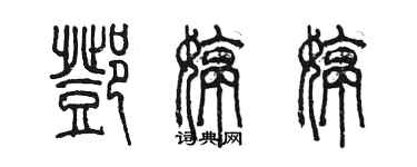 陳墨鄧婷婷篆書個性簽名怎么寫