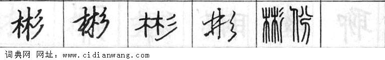 鋼筆字典