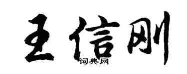 胡問遂王信剛行書個性簽名怎么寫