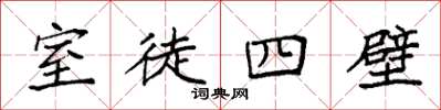 袁強室徒四壁楷書怎么寫