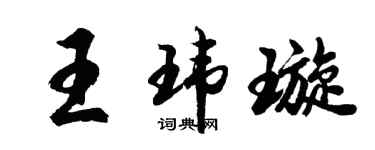 胡問遂王瑋璇行書個性簽名怎么寫