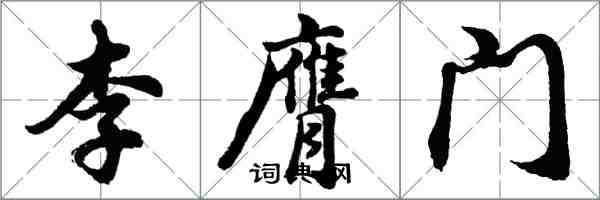 胡問遂李膺門行書怎么寫