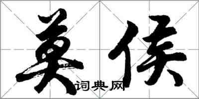 胡問遂莫侯行書怎么寫