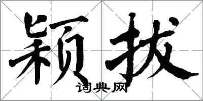 翁闓運穎拔楷書怎么寫