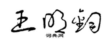 曾慶福王明鈞草書個性簽名怎么寫