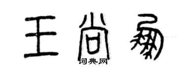 曾慶福王尚鵬篆書個性簽名怎么寫