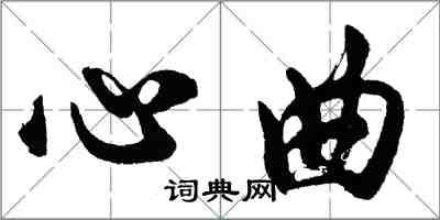 胡問遂心曲行書怎么寫