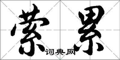 胡問遂縈累行書怎么寫